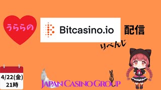 ビットカジノアイオーがけっぷちリベンジ【JCG　bitcasiunoIO】