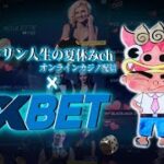 【Live】好きなスロットを自由に！　1×betカジノ　オンラインカジノ実況配信