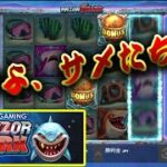 【オンラインカジノ】サメ降臨！レーザーシャークで遊んでみた【Razor Shark】