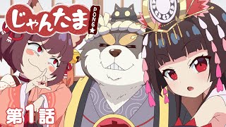 【TVアニメ】じゃんたま PONG☆ 【1話】「雀荘・魂天神社」