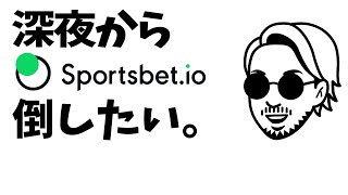 【初卸し！！】夜中にスポーツベットioで全力でスロット回す！！【sportsbet io/オンラインカジノ/オンカジスロット】