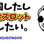 【オンカジスロット】ただいまジャパン！オンカジスロット回したくてたまらなかったよぉお！！【コンクエスタドール/オンラインカジノ】