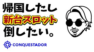 【オンカジスロット】ただいまジャパン！オンカジスロット回したくてたまらなかったよぉお！！【コンクエスタドール/オンラインカジノ】