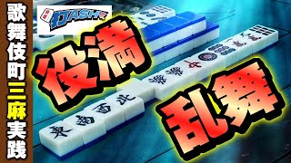 新宿歌舞伎町で毎半荘の役満乱舞