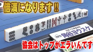 【麻雀】協会ルールは最後までトップを狙うんです!!【コールグリーン法律事務所】