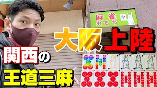 【赤⑥虹②金①】心斎橋でナシナシの関西三麻打ってきた【麻雀おもち】