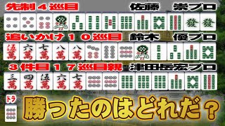 【麻雀】この３件リーチ　ｄれが勝ったか？【コールグリーン法律事務所】