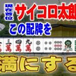 【麻雀】サイコロ太郎プロはこの配牌を倍満にする！！【コールグリーン法律事務所】