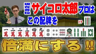 【麻雀】サイコロ太郎プロはこの配牌を倍満にする！！【コールグリーン法律事務所】