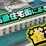 高級住宅街にある高齢者が集う趣ある雀荘へ潜入