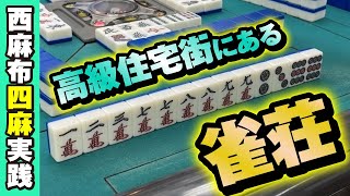 高級住宅街にある高齢者が集う趣ある雀荘へ潜入