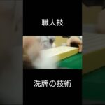 麻雀　雀荘での洗牌