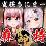 【雀魂】大会に向けて三麻特訓！#有閑雀荘あにまーれ【千羽黒乃 / 兎鞠まり / 因幡はねる / 柚原いづみ】