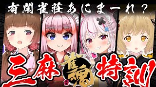 【雀魂】大会に向けて三麻特訓！#有閑雀荘あにまーれ【千羽黒乃 / 兎鞠まり / 因幡はねる / 柚原いづみ】