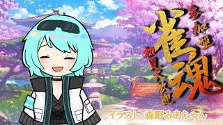 【雀魂参加型】二週間ぶりに開店！雀荘NICO！【＃新人Vtuber】【＃雀魂】