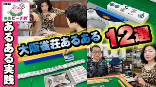 他県民が大阪の雀荘に行く時に気を付ける事12選