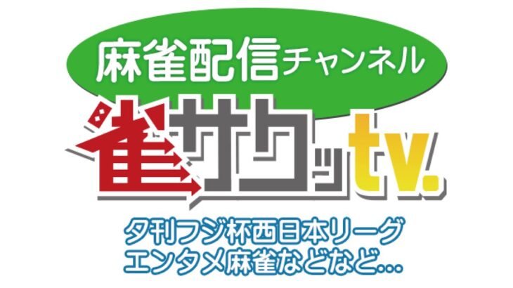 【麻雀】関西配信プロジェクト　vol.4