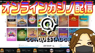 【オンラインカジノ】100万ボナハンの前に50000円勝負‼100円でも勝つ‼【CONQUESTADOR casino】