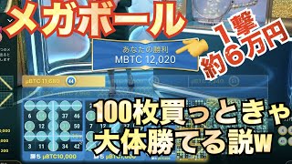 【オンラインカジノ】メガボールでビンゴカード爆買い！100枚買えば大体勝てますww〈トラストダイス〉