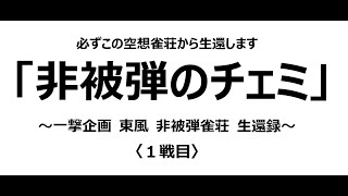 〈一撃企画 東風 非被弾雀荘 生還録〉 1_セガNET麻雀MJ 東風 対人戦_492