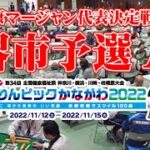 【麻雀】堺市代表選抜　ねんりんピック神奈川2022　A組