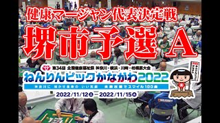 【麻雀】堺市代表選抜　ねんりんピック神奈川2022　A組