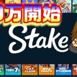 【オンラインカジノ】2245＄開始【Stake.com】