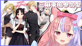 【雀魂】視聴者参加型！今日は三麻東風だよ～♪　淡月雀荘#22【Vtuber/淡月らいあ】