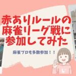 【麻雀プロ集結】30代主婦がゼロワンリーグに参加！あのプロとまさかの同卓！？