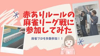 【麻雀プロ集結】30代主婦がゼロワンリーグに参加！あのプロとまさかの同卓！？