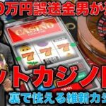 4630万円誤送金男性逮捕！オンラインカジノに全額投入でバレる「維新の大阪リアルカジノいらなくね？」問題。元博報堂作家本間龍さんと一月万冊