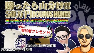 【オンラインカジノ】勝っても負けても山分け！プレゼント企画！5000ドルボーナスハント解放の儀！！【プレイオジョ】