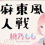 【雀魂】5/11　夜の雀荘ももopenです🀄🍑4麻東風！🍑✈初見さんもお気軽にどーぞ🍑概要欄ご確認ください！！