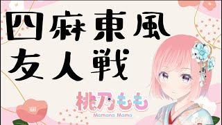 【雀魂】5/11　夜の雀荘ももopenです🀄🍑4麻東風！🍑✈初見さんもお気軽にどーぞ🍑概要欄ご確認ください！！