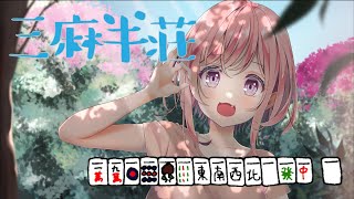 【雀魂】5/12　夜の雀荘ももopenです🀄🍑3麻半荘！🍑✈初見さんもお気軽にどーぞ🍑概要欄ご確認ください！！