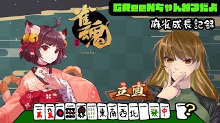 【雀魂】成長記録🐣 #72