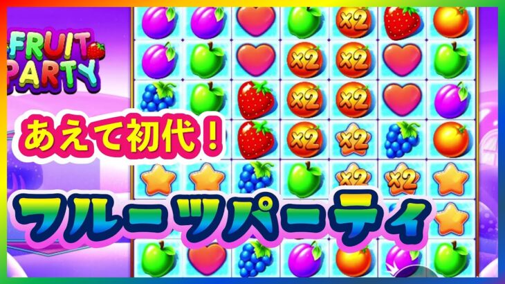 【オンラインCasino】原点回帰！初代フルーツパティー（Fruit Party）をプレイ【インターカジノInter Casino】