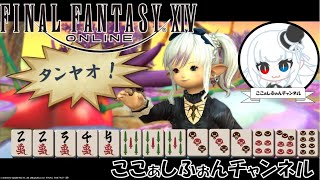 【FF14】麻雀のド素人が雀荘で対局する話＃５【エオレン雀荘】