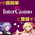 インターカジノ(Inter casino)のアカウント登録のやり方を図解！【当チャンネル限定のボーナス特典アリ】