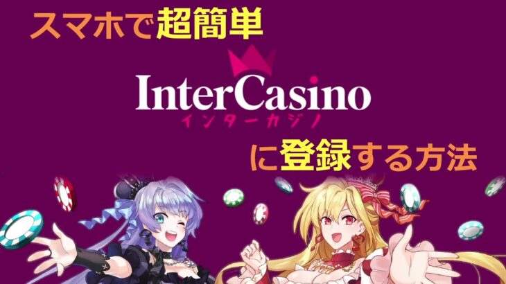 インターカジノ(Inter casino)のアカウント登録のやり方を図解！【当チャンネル限定のボーナス特典アリ】