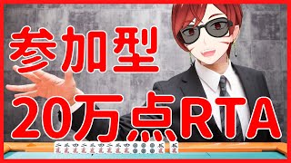 [JP/EN]【雀魂】20万点RTA 視聴者参加型麻雀【V雀荘】 Let’s play Mahjong Soul with viewers