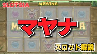 マヤナ／MAYANA（ペイアウト率、必勝法・攻略法など）#オンラインカジノ #オンカジ #スロット