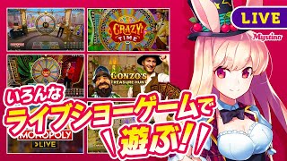 【オンラインカジノ生配信】ハイテンションなMCさん達が面白い！🎙ライブショーゲームを楽しもう！🐰💕【ミスティーノ】＜ライブカジノ＞