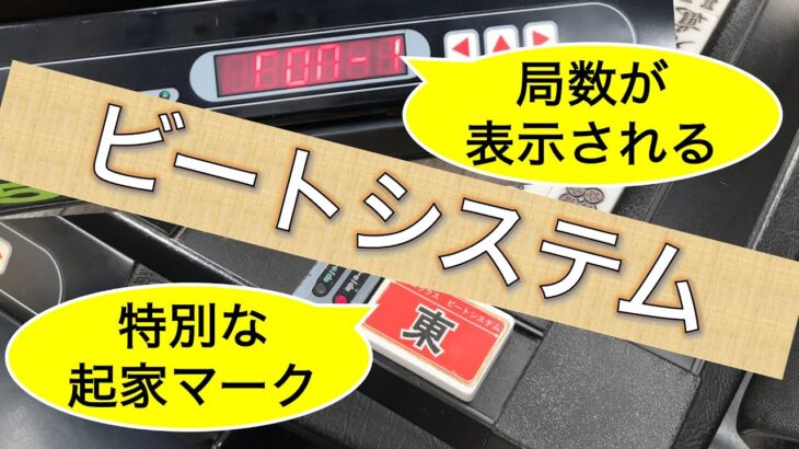 【オーラス・ラス前忘れない！】大阪の雀荘で見かけたレア卓・センチュリーPAL×ビートシステム枠の局がわかる謎技術を解説！