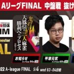 三人麻雀競技団体ThANM AリーグFINAL 第2節