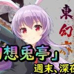 【東方幻想麻雀】深夜雀荘「幻想兎亭」 本日、早めの開店中！