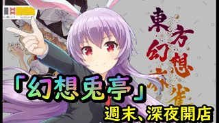 【東方幻想麻雀】深夜雀荘「幻想兎亭」 本日、早めの開店中！