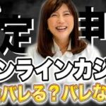 オンラインカジノの税金、支払わないままでいるとバレる？バレない？【３分かんたん確定申告・税金チャンネル】