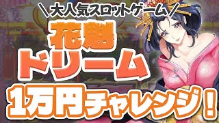 【スロット１万円チャレンジ！】オンラインカジノの花魁ドリーム スロット回してみた！