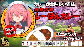 【雀魂 -じゃんたま-】段位戦 なんか寝てた！【カレーが美味しい雀荘 寿甘荘】